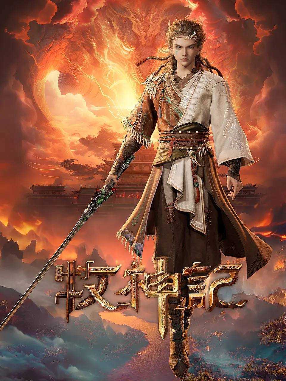牧神记(2024)4K 高码 更新至90集 - 迅雷云盘 资源封面图