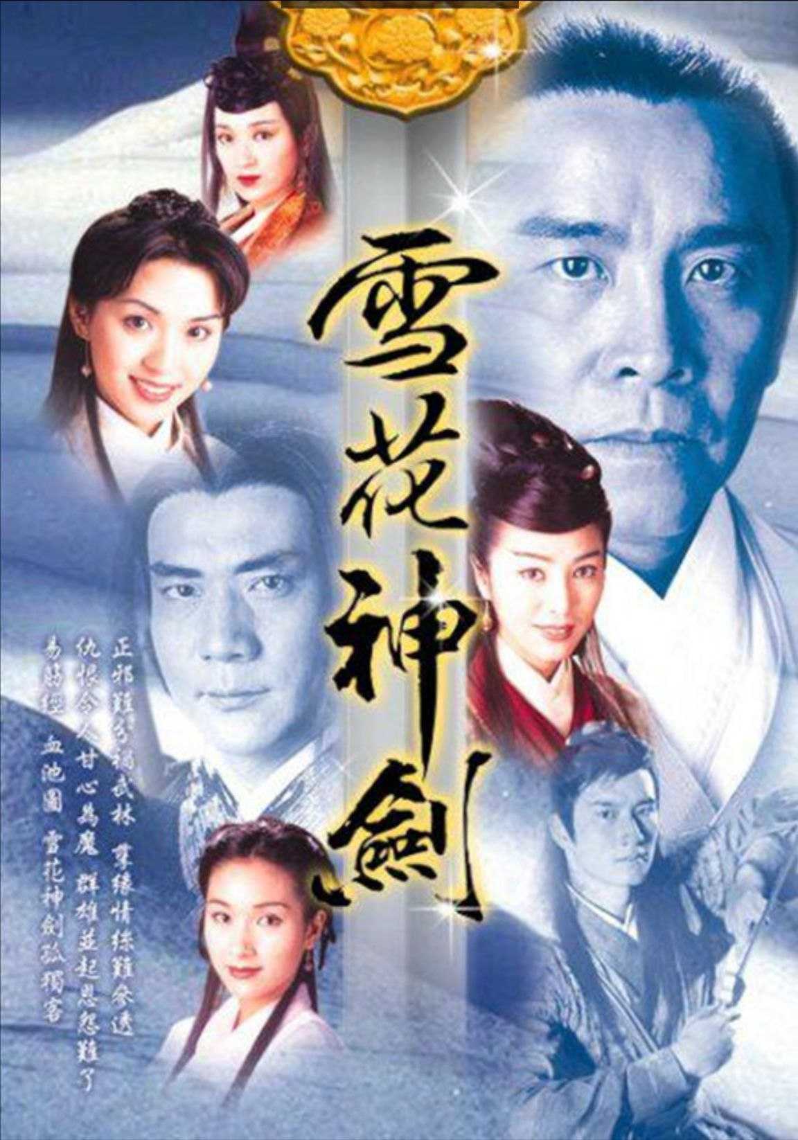 雪花神剑 (1997) 1080P - 夸克网盘 资源封面图