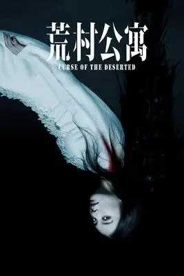 荒村公寓 (2010) 1080P - 夸克网盘 资源封面图