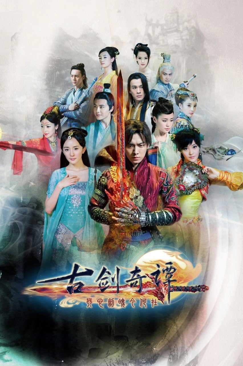 古剑奇谭 (2014) 4K WEB-DL H264 AAC 2.0 - 迅雷云盘 资源封面图