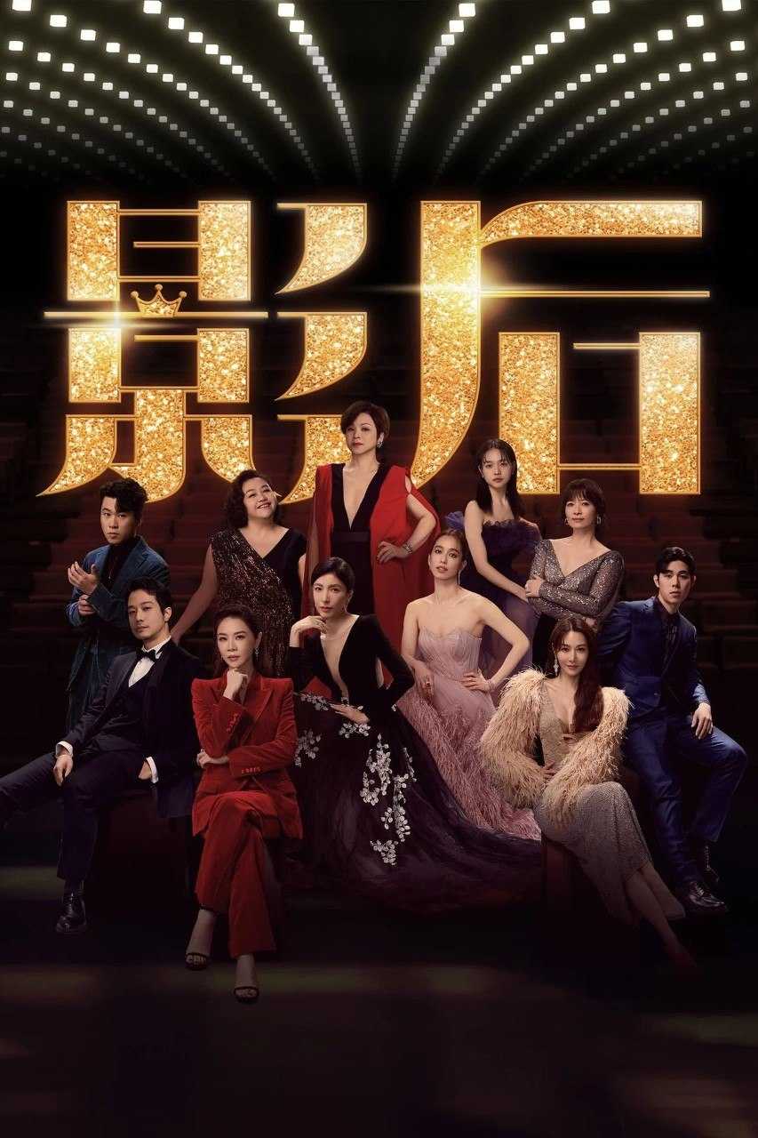 影后 (2024) 4K WEB-DL 国英双语 中文字幕 H265 DDP 5.1 - 迅雷云盘 资源封面图