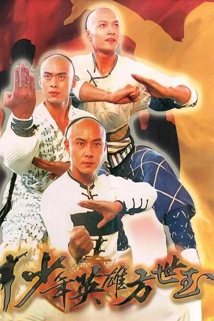 少年英雄方世玉 (1999) 4K WEB-DL H265 AAC 2.0 - 迅雷云盘 资源封面图