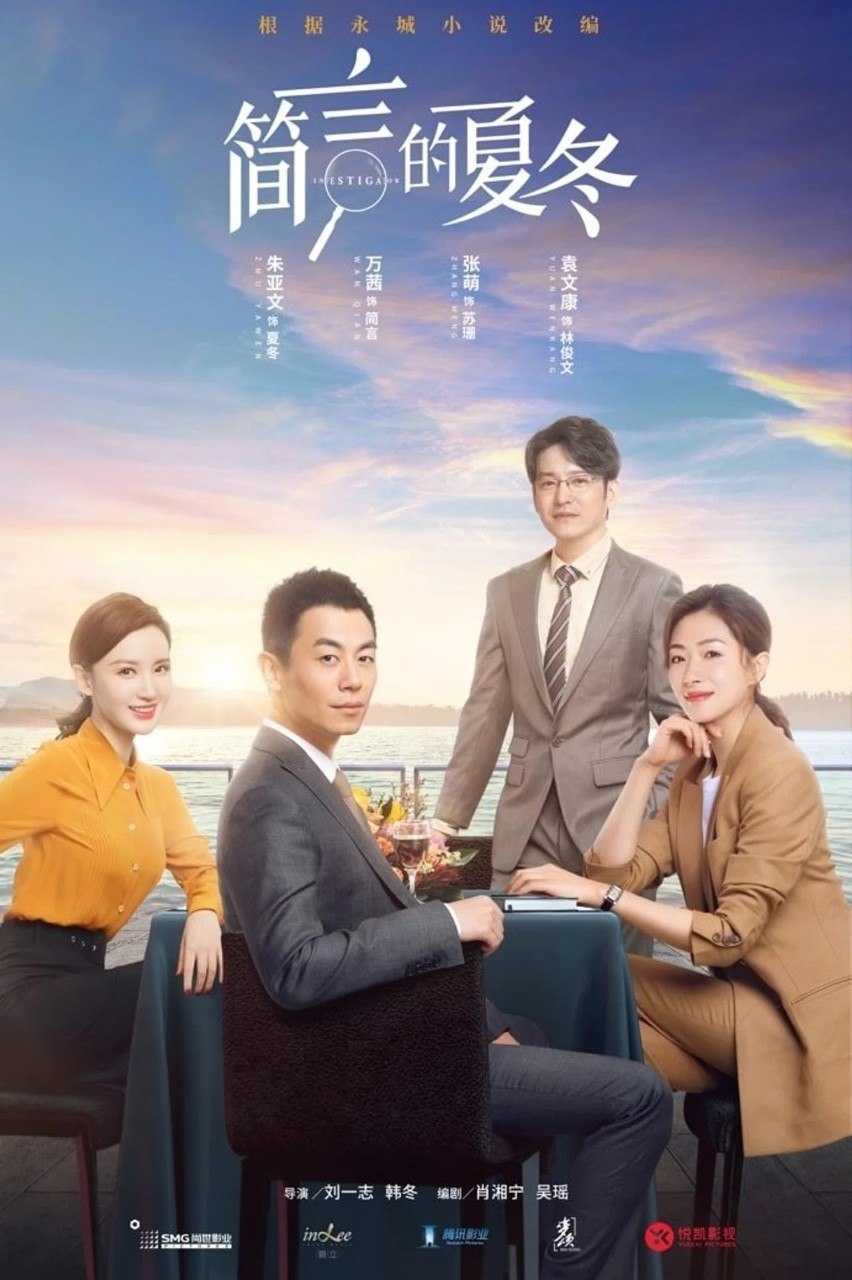 简言的夏冬 (2022) 4K WEB-DL H265 AAC 2.0 - 迅雷云盘 资源封面图
