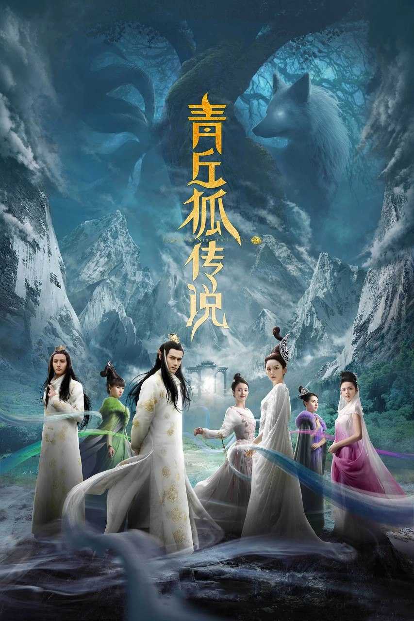 青丘狐传说 (2016) 4K WEB-DL H265 AAC 2.0 - 迅雷云盘 资源封面图
