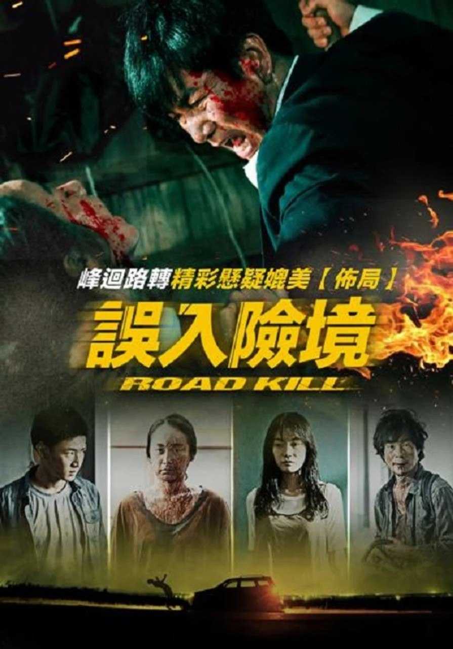 致命之旅 (2019) 1080p WEB-DL 中文字幕 H264 AAC 2.0 - 迅雷云盘 资源封面图