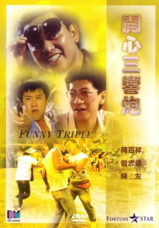 开心三响炮 開心三響炮 (1985) - 迅雷云盘 资源封面图