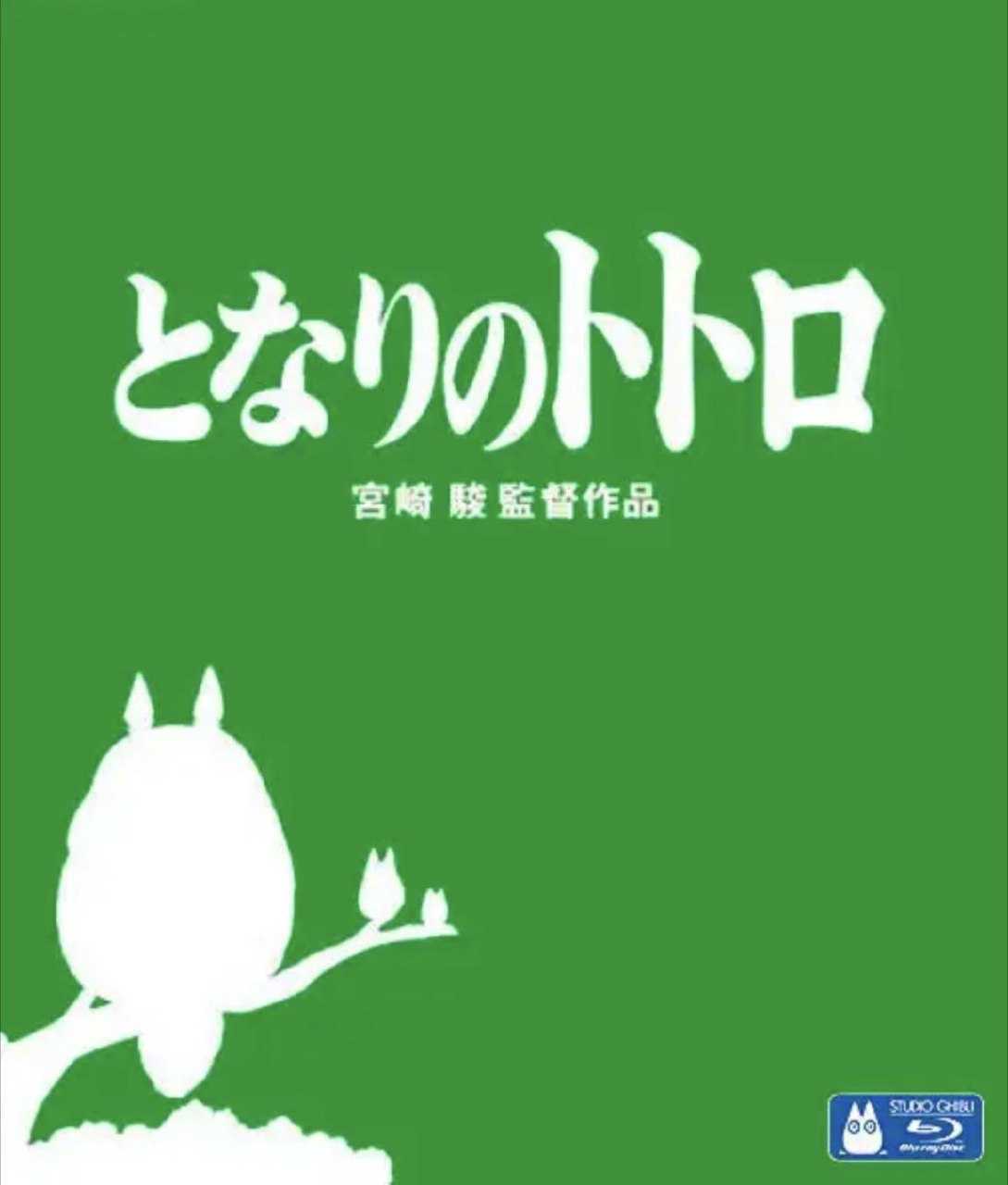 龙猫 (1988) 1080P - 夸克网盘 资源封面图