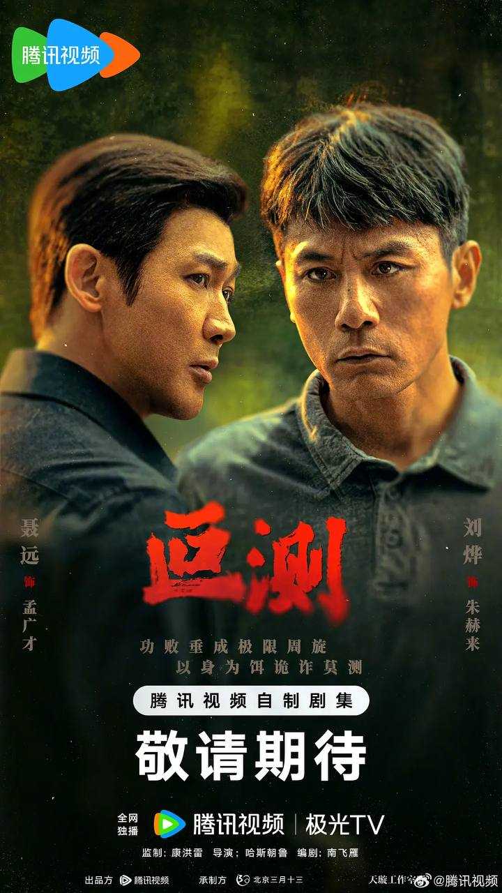 叵测（2026）4K 更新至03集 - 百度网盘 资源封面图