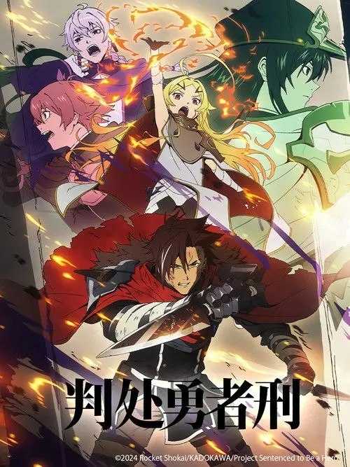 判处勇者刑 刑罚勇者9004队服刑记录 (2026) 1080P - 夸克网盘 资源封面图