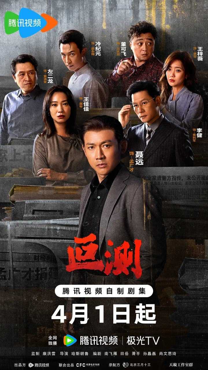 叵测 (2026)  【刘烨/  聂远/  悬疑】【4K 更新EP04】 - UC网盘 资源封面图