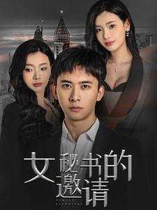 14634-女秘书的邀请（30集）王星辰 - 夸克网盘 资源封面图