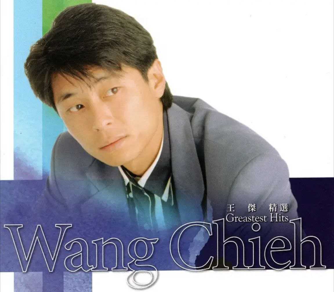王杰 - 精选 Greatest Hits(SACD) - 2018   dsf - 夸克网盘 资源封面图