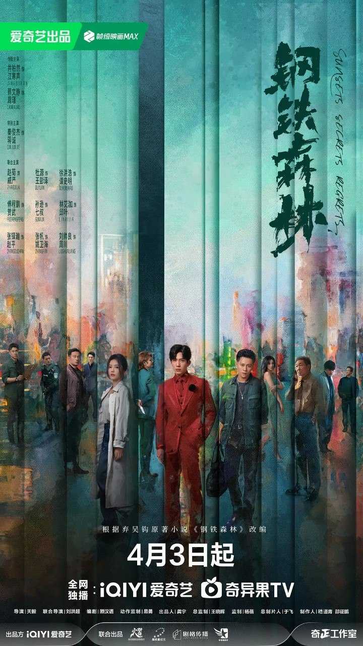 钢铁森林 (2026) 【井柏然/蔡文静/犯罪】【4K 更新EP10】 - UC网盘 资源封面图