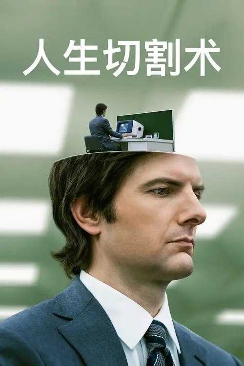 人生切割术 2季全 4K HDR & Dv 内封简繁英字幕 - 百度网盘 资源封面图