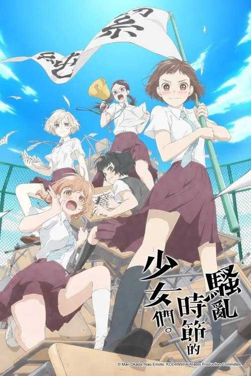 骚动时节的少女们啊。 (2019) 1080P REMUX - 夸克网盘 资源封面图