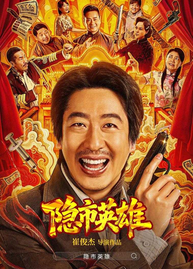 隐市英雄 (2026) 4K HDR - 百度网盘 资源封面图