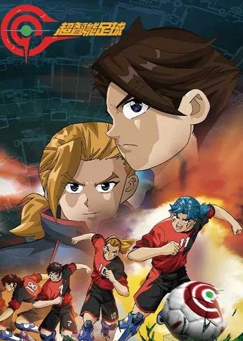 超智能足球 2季全 1080P - 夸克网盘 资源封面图