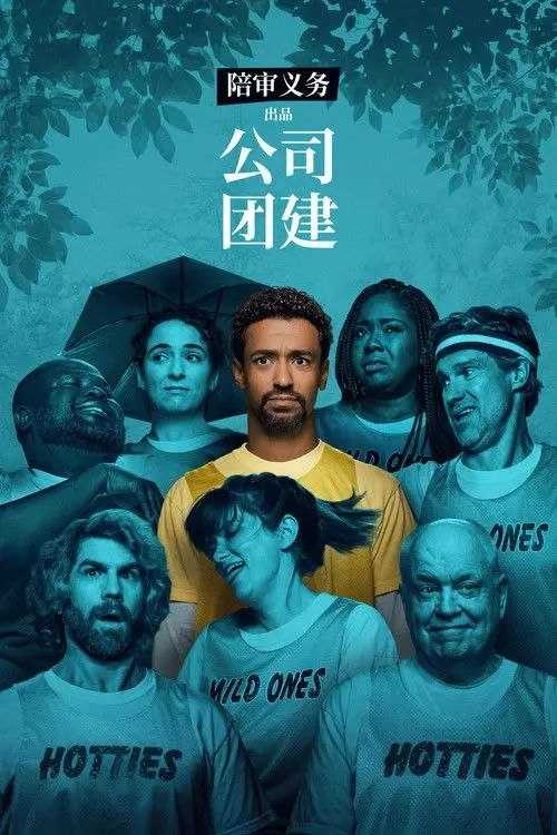 公司团建 (2026) 4K HDR10P 全集 内封简繁英字幕 - 百度网盘 资源封面图