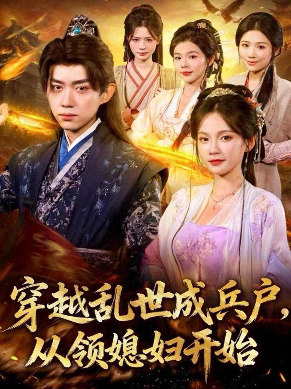 短剧：穿越乱世成兵户，从领媳妇开始（80集）刘檀嘉＆孔悦城 - 百度网盘 资源封面图