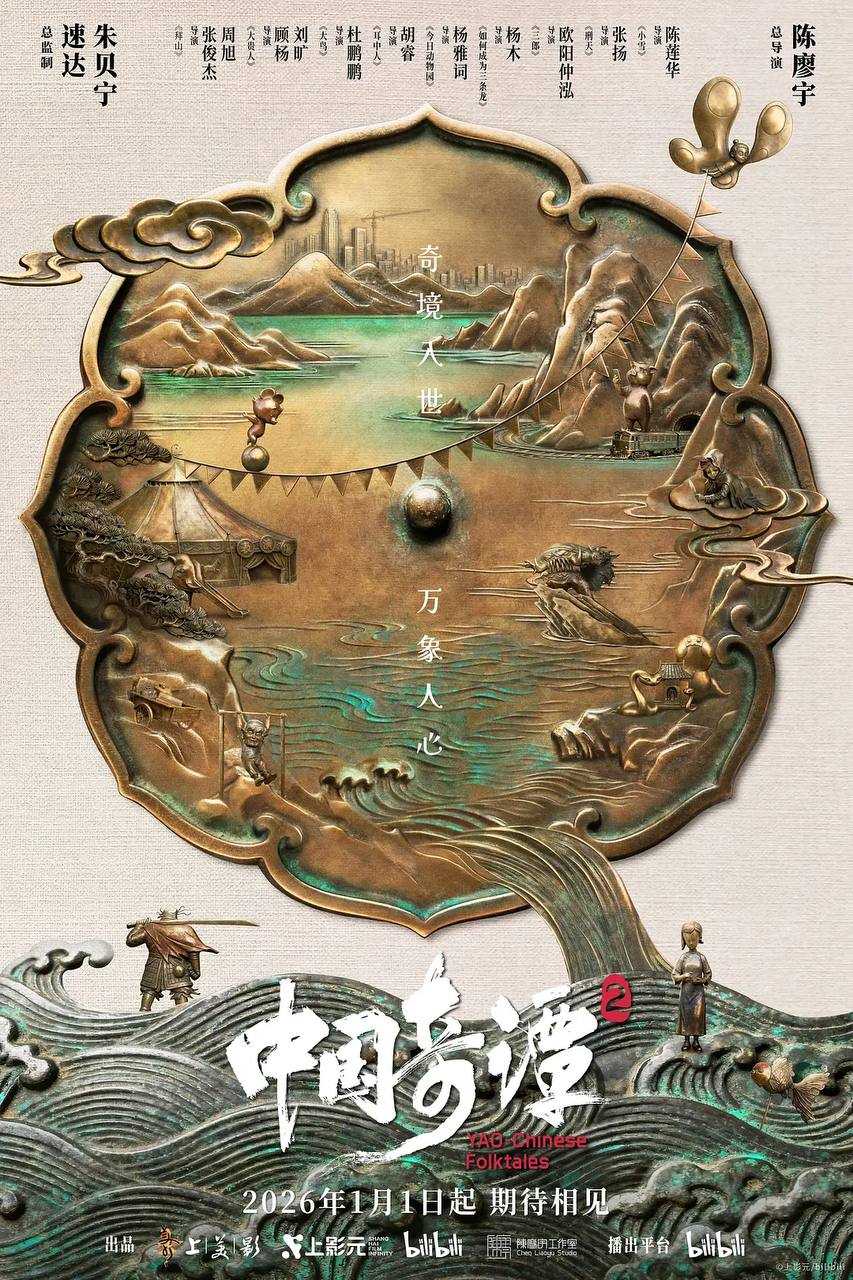 中国奇谭2(2026) 4K 更新至02集 - 百度网盘 资源封面图