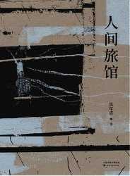 人间旅馆 - 夸克网盘 资源封面图