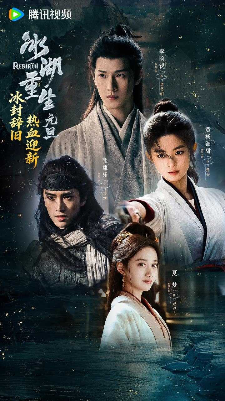 冰湖重生/  楚乔传2 ( 2026)  【李昀锐  /黄杨钿甜  /古装】【4K 更新EP05】 - UC网盘 资源封面图