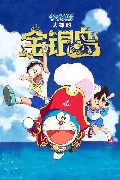 39.大雄的金银岛.2018.1080国粤日三语.mp4 - 夸克网盘 资源封面图