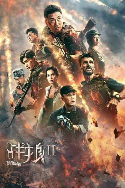 战狼2 (2017) 4K HDR - 夸克网盘 资源封面图