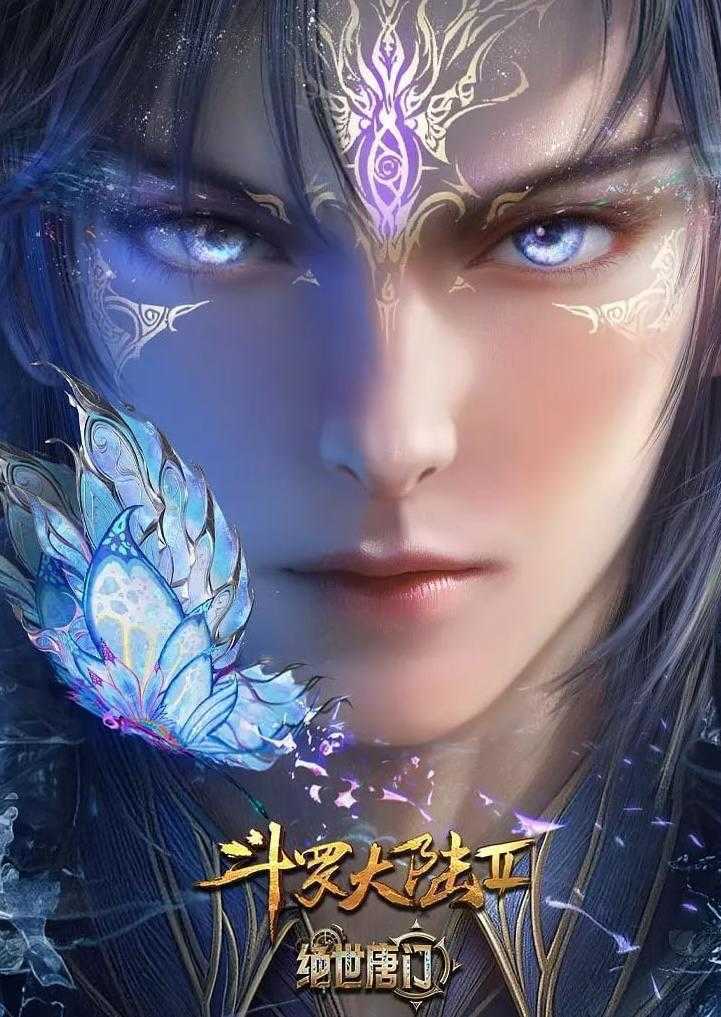 斗罗大陆 2：绝世唐门 年番 (2025)  4K 更新 148集 - 百度网盘 资源封面图