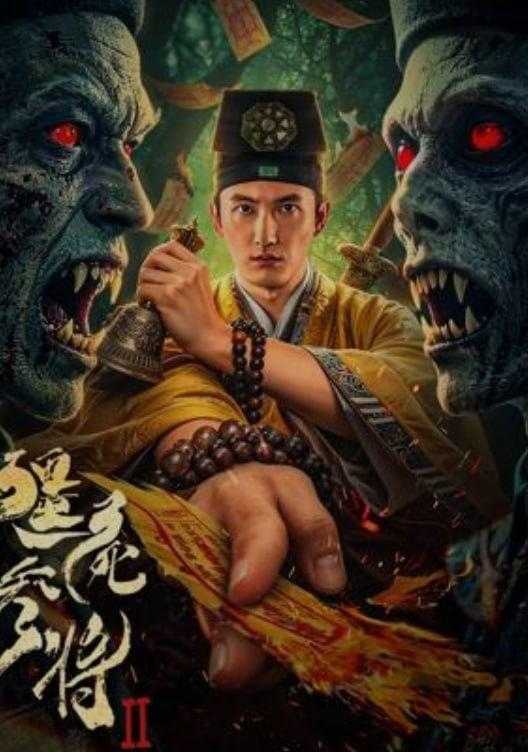 僵尸参将2 (2026) 4K /国产电影 - 百度网盘 资源封面图