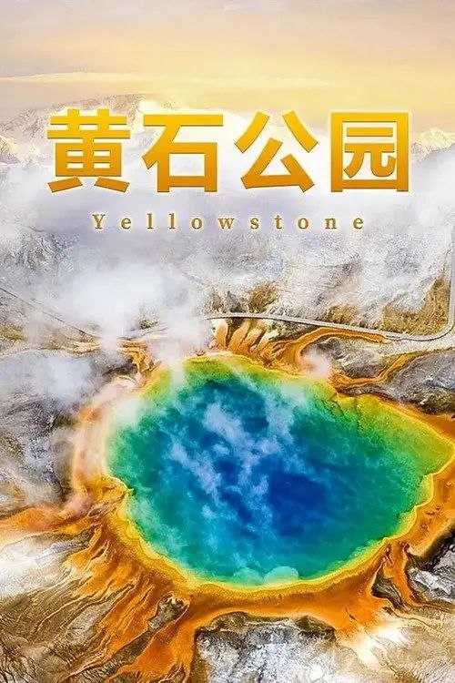 【原盘】黄石公园 (2009) 1080P REMUX 全集 国英多音轨 内封简英双语字幕 - 百度网盘 资源封面图