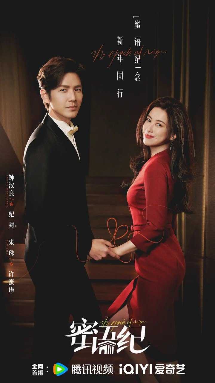 蜜语纪 (2026) 【钟汉良/  朱珠/爱情 】【4K  更新EP29】 - UC网盘 资源封面图