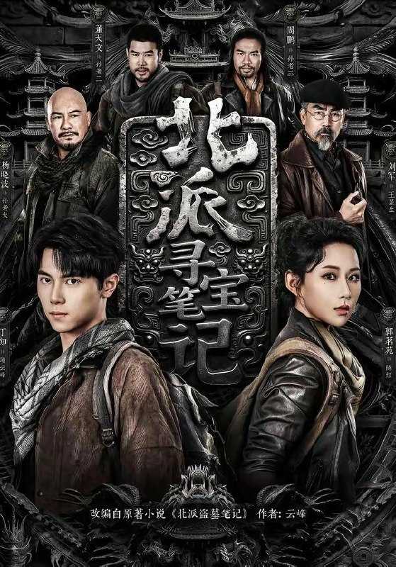 北派寻宝笔记 全60集 已完结 短剧 - 百度网盘 资源封面图