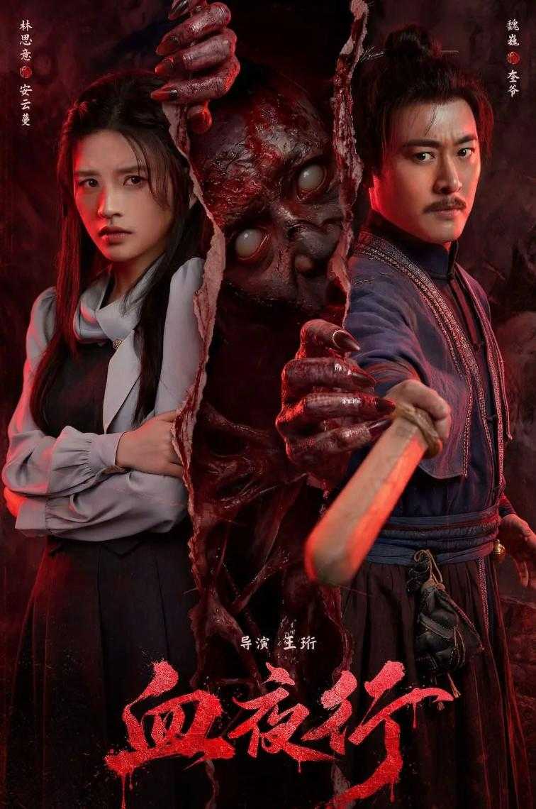 血夜行 (2026) 4K 恐怖片 - 百度网盘 资源封面图