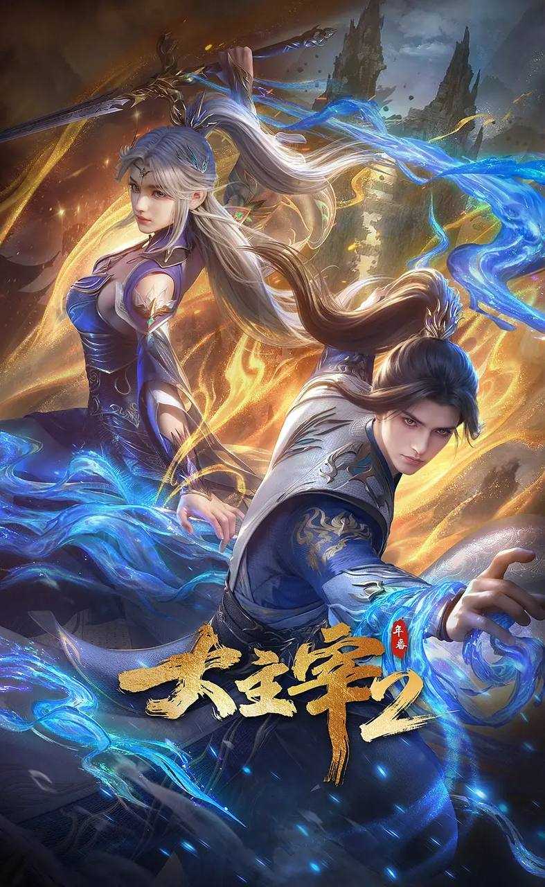 大主宰 年番2（2026）4K 更新至75集 - 迅雷云盘 资源封面图