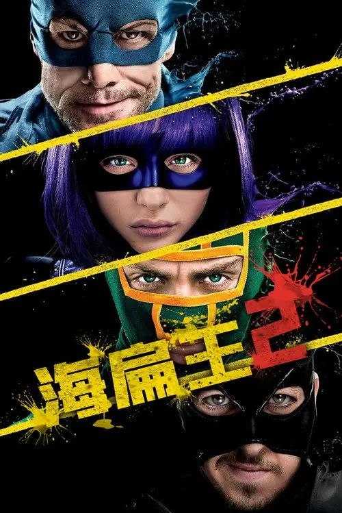 海扁王2 (2013) 4K HDR 外挂中英双语字幕 - 百度网盘 资源封面图