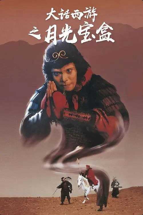 【原盘】大话西游之月光宝盒 (1995) 1080P REMUX 高码美版 国粤多音轨 内封简繁字幕 - 百度网盘 资源封面图