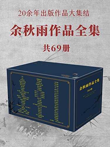 【大师作品集】余秋雨作品全集（共69册）707M - 夸克网盘 资源封面图