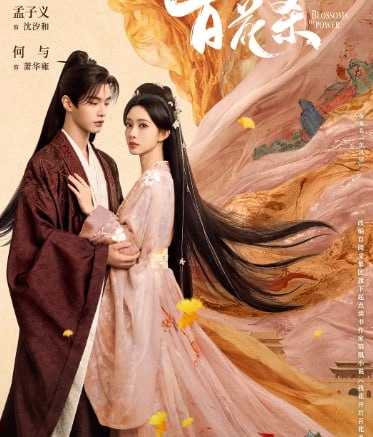百花杀 (2026) 4K至27 - 迅雷云盘 资源封面图