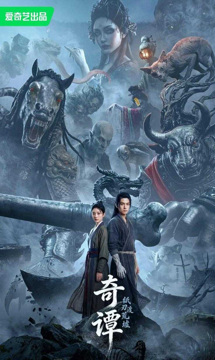 奇谭:纸刃渡荒墟 (2026) Ai电影 - 百度网盘 资源封面图