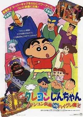 蜡笔小新剧场版：动感超人大战泳装魔王 (1993) 1080P 外挂简繁字幕 - 百度网盘 资源封面图