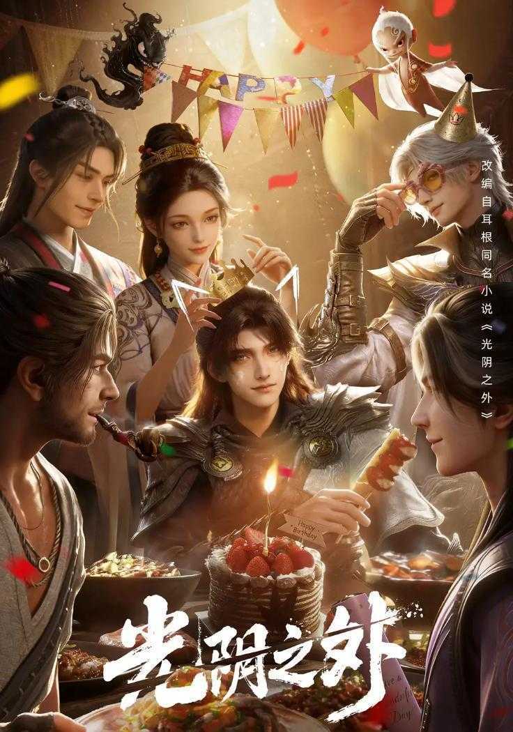 光阴之外 (2025) 4K 更新至32集/国漫 - 百度网盘 资源封面图