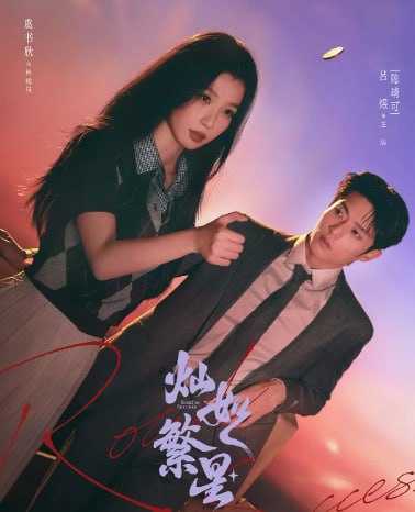 灿如繁星  (2026) 4K HDR 全32完结 - 迅雷云盘 资源封面图