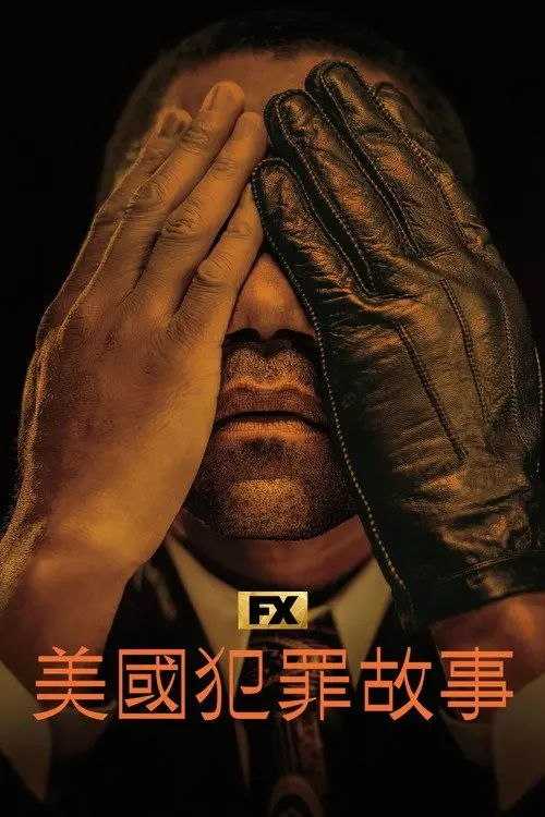 美国犯罪故事 3季全 1080P - 夸克网盘 资源封面图