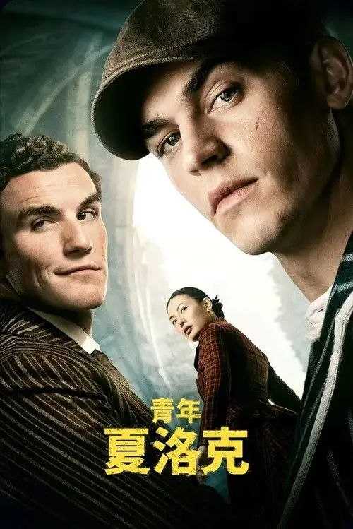 青年夏洛克 (2026) 4K HDR & Dv 全集 内封简繁英字幕 - 百度网盘 资源封面图