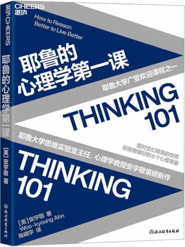 耶魯的心理學第一課 - 夸克网盘 资源封面图