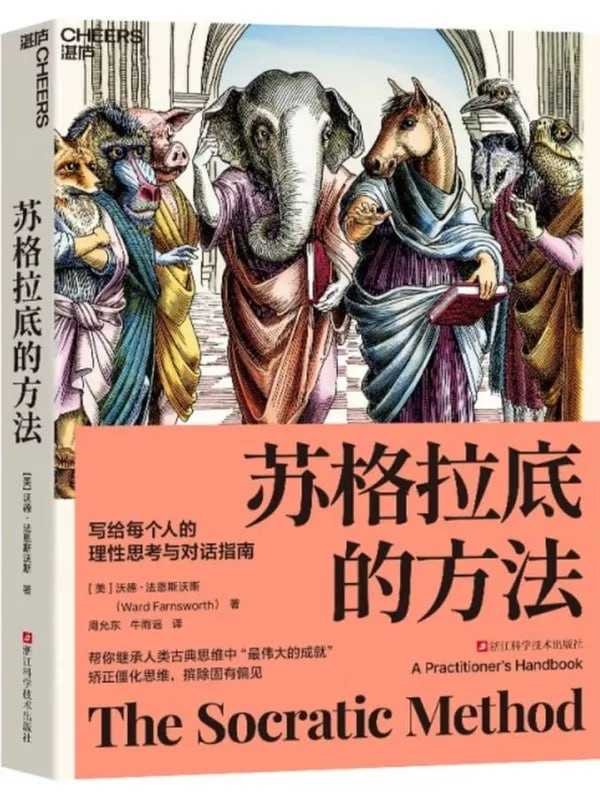 蘇格拉底的方法：寫給每個人的理性思考與對話指南 - 夸克网盘 资源封面图