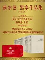 赫尔曼·黑塞作品集（全14册） - 夸克网盘 资源封面图