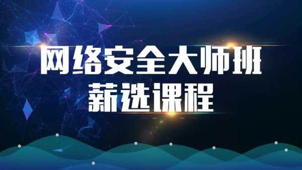 【马士兵教育】网络安全大师课 - 夸克网盘 资源封面图