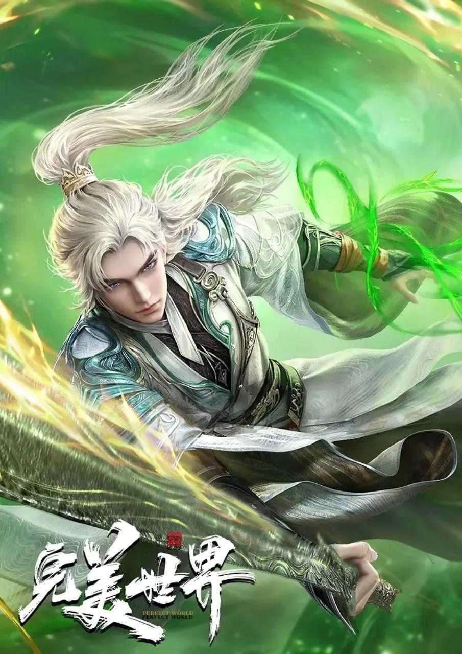 完美世界（2024）更新至266集 4K/国漫 - 百度网盘 资源封面图